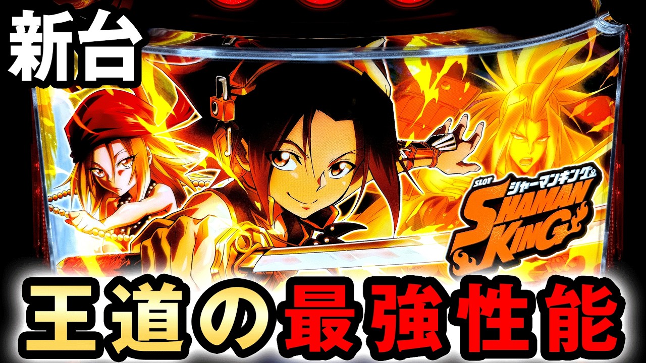 新台】スマスロシャーマンキングは王道の最強性能でヤバい？ 桜#714