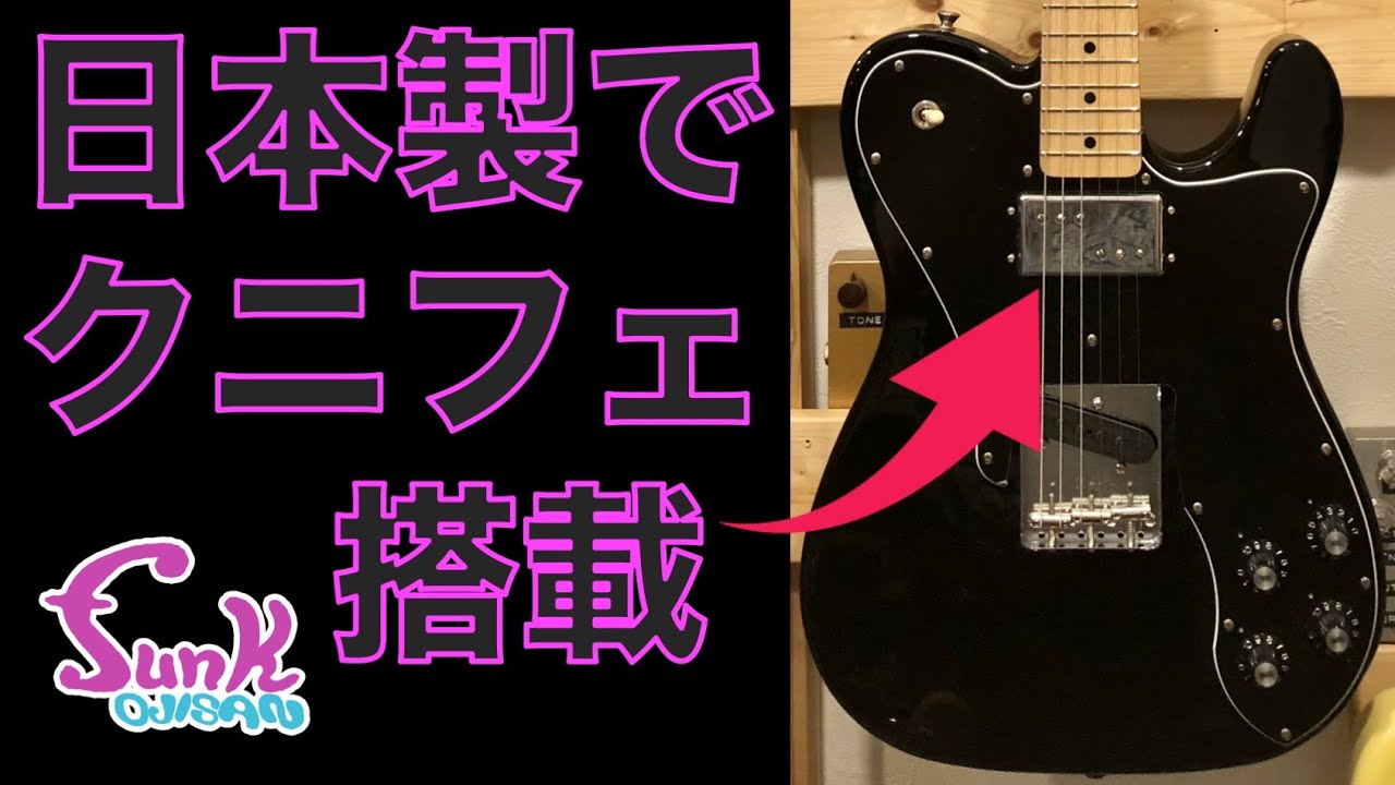 販売済】急げ！待たずにクニフェが買える！ Fender MADE IN JAPAN