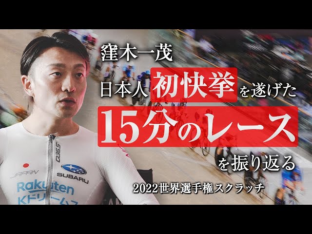 日本人初の銀メダル！窪木一茂 白熱の15分を語る【2022世界選手権