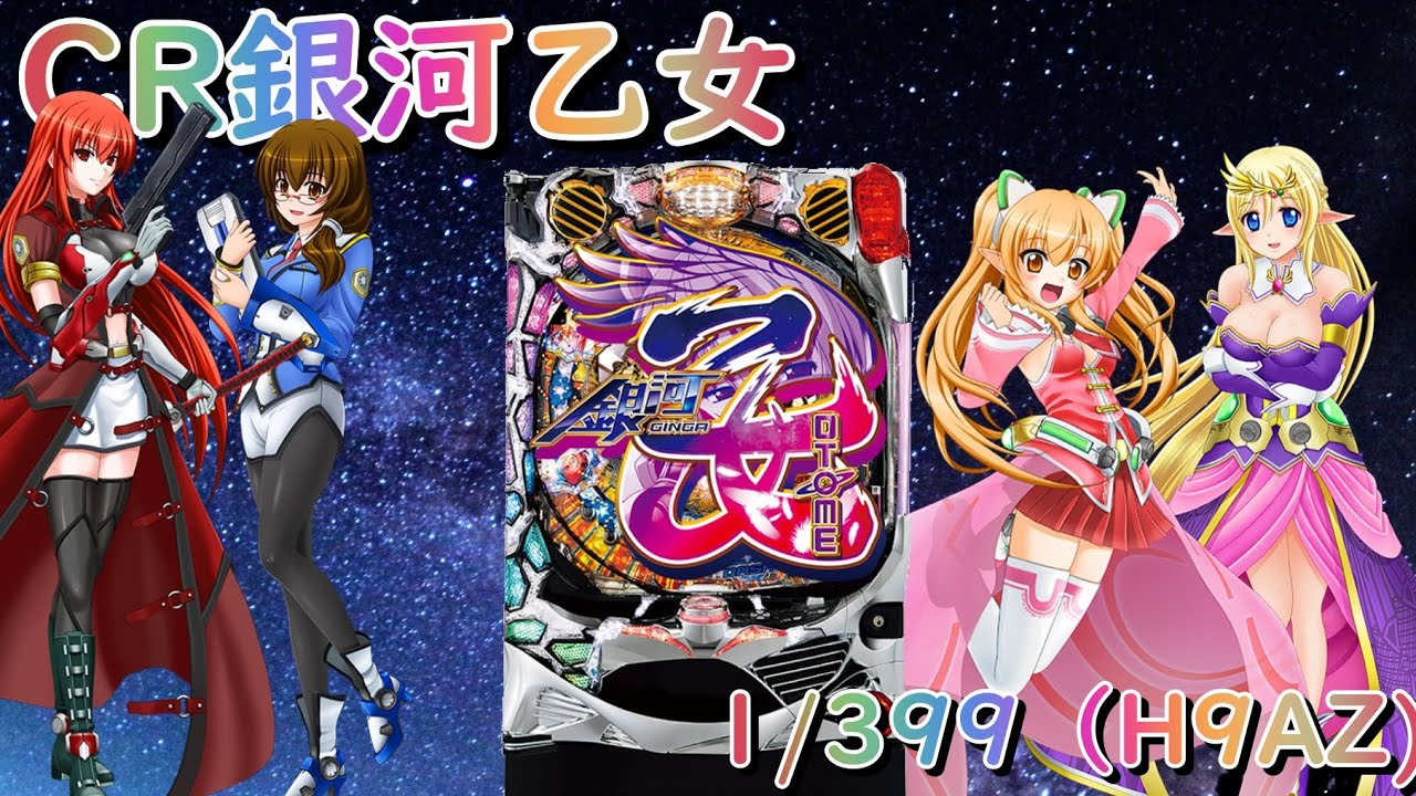 パチンコ実機配信】CR銀河乙女 1/399 【H9AZ】22 - YouTube