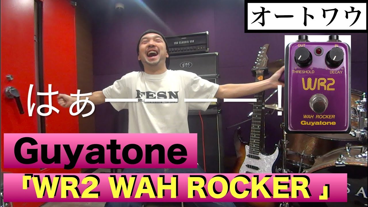 オートワウの名機！！ Guyatone「WR2 WAH ROCKER 」 を弾いてみようー