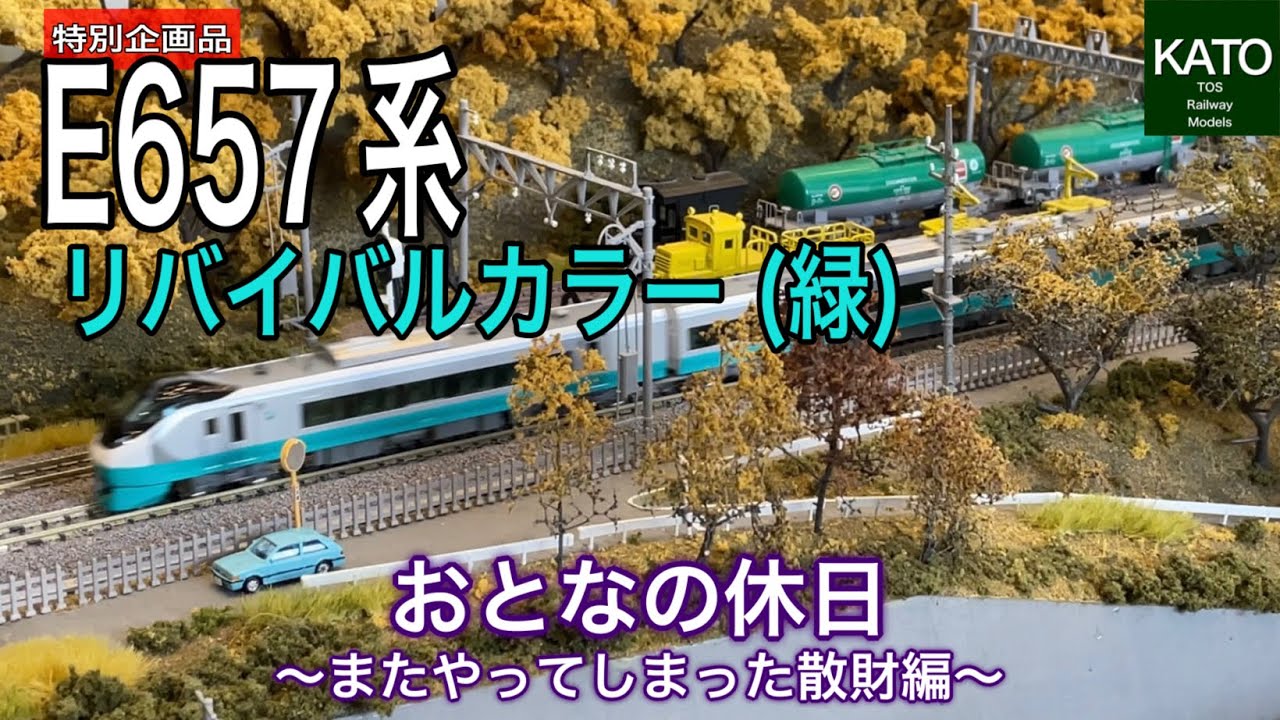 2月発売 KATO 特別企画品 E657系 ＜E653系リバイバルカラー（緑）＞が
