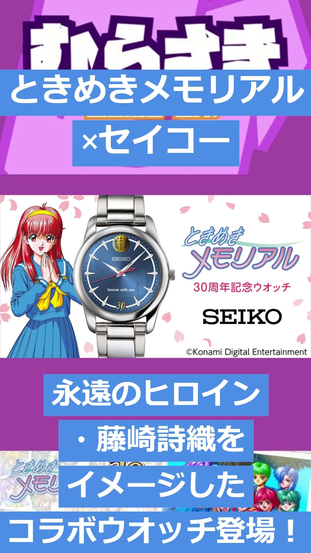 ときめきメモリアル 30周年記念 腕時計 SEIKO セイコー 藤崎詩織 とき