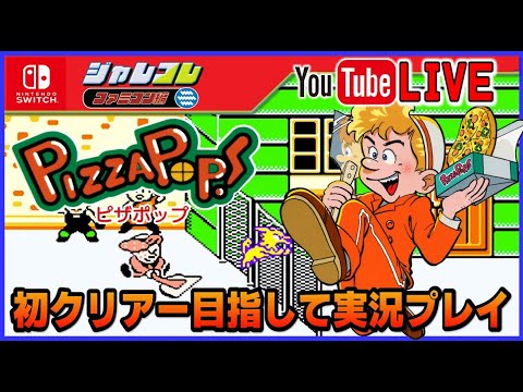 YouTubeライブ ジャレコレ ファミコン編 ピザポップ 初クリアーに挑戦
