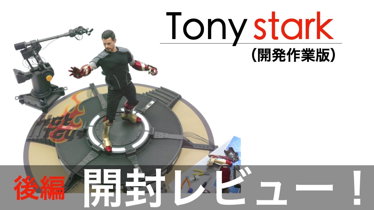 ホットトイズ】トニー・スターク（開発作業版）レビュー【後編】 - YouTube