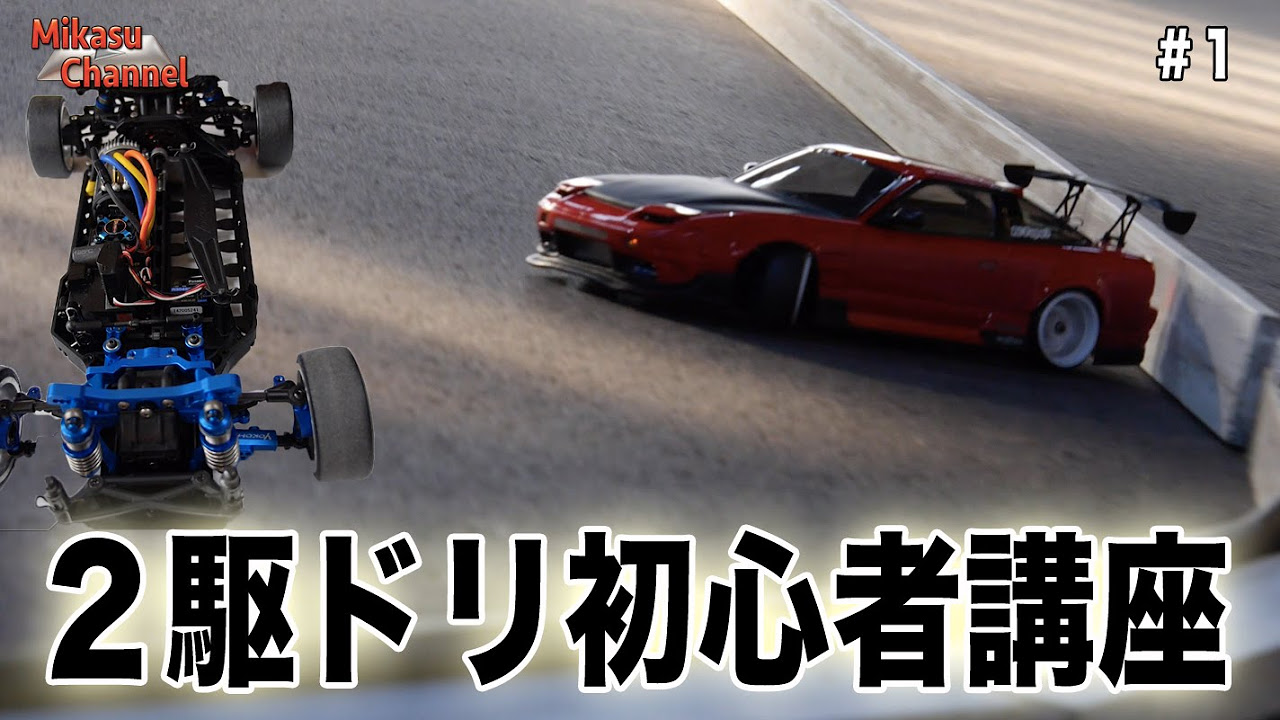 ドリラジ ラジドリ 隼シャーシ 2駆ドリ 2駆ドリマシンの種類とオススメ