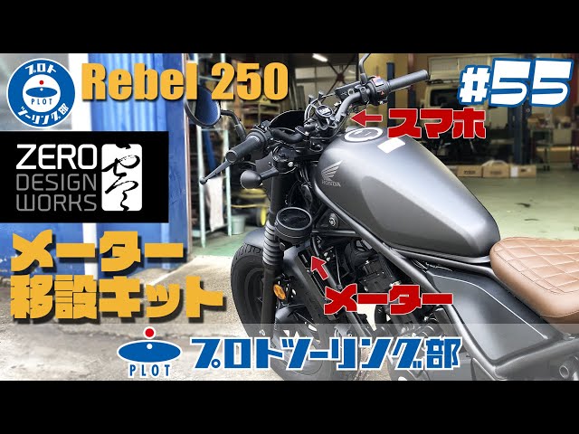 55 Rebel250のメーターを移設！ハンドルの真ん中にスマホをマウント
