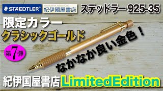 文房具紹介】めっちゃキレイなゴールドだ〜wwwステッドラー925-35 紀伊