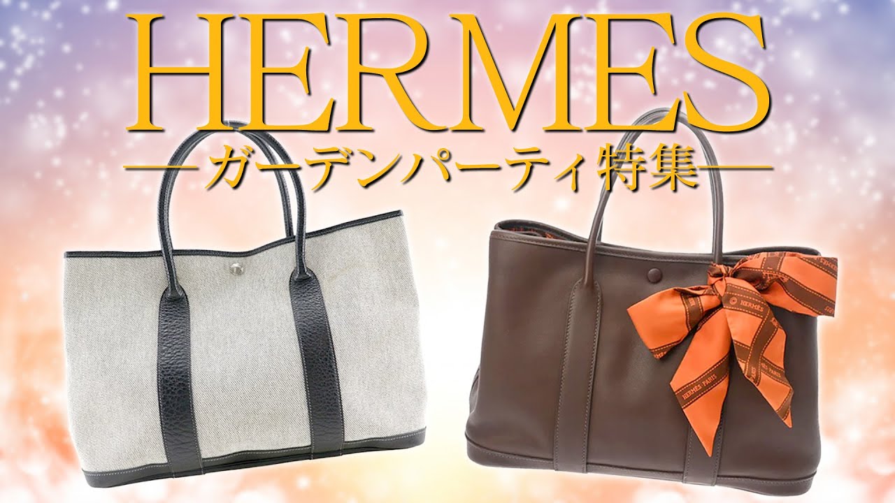 エルメスのガーデンパーティ特集！入手困難な貴重アイテムを厳選してご
