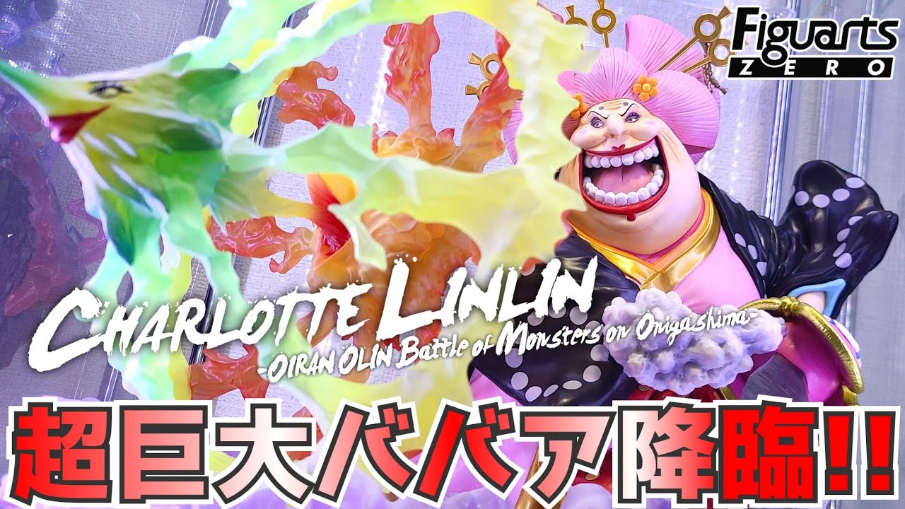 大迫力】フィギュアーツZERO EXTRA BATTLE シャーロット・リンリン