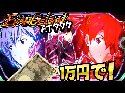 1万円握りしめてエヴァンゲリヲンAT777[パチスロ][スロット][新台] 桜