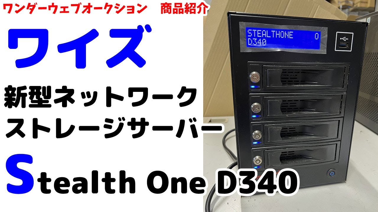 ☆ワイズ☆新型ネットワークストレージサーバー StealthOne D340 PC