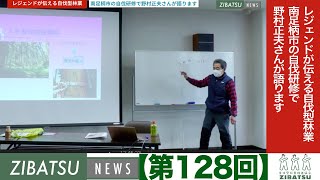 No. 128] A Legend Shares Self-Logging Forestry | Masao Nomura