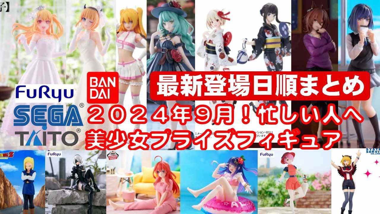 最新美少女プライズフィギュア9体セット 【最新版！2024年9月登場
