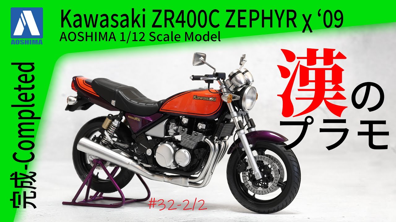 Motorcycle Model] Part 2: Aoshima Kawasaki Zephyr χ ZR400C '09