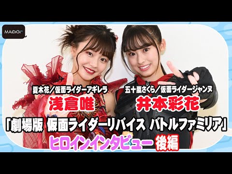 動画】【仮面ライダーリバイス】井本彩花×浅倉唯 「仮面ライダー