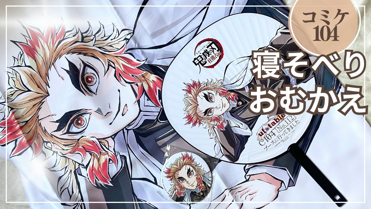 コミケ104】寝そべり煉獄杏寿郎を連れて帰ってきて寝そべってもらい