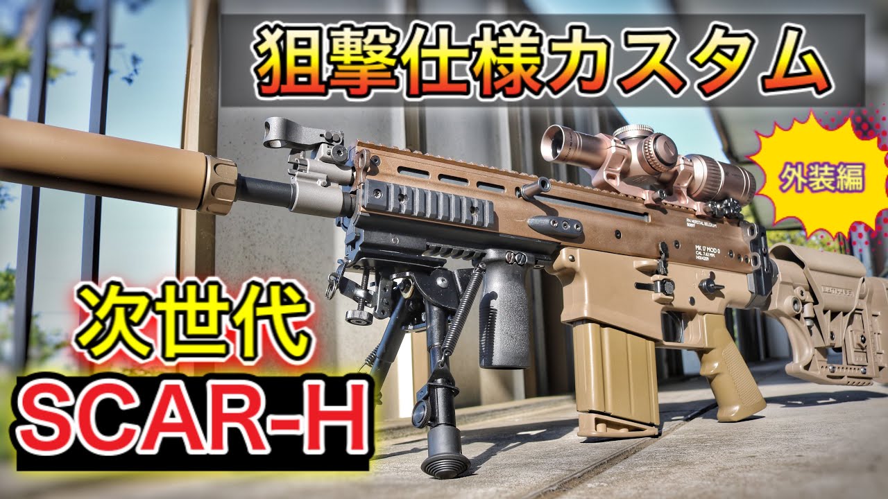 東京マルイ 次世代 SCAR-H カスタム品あり