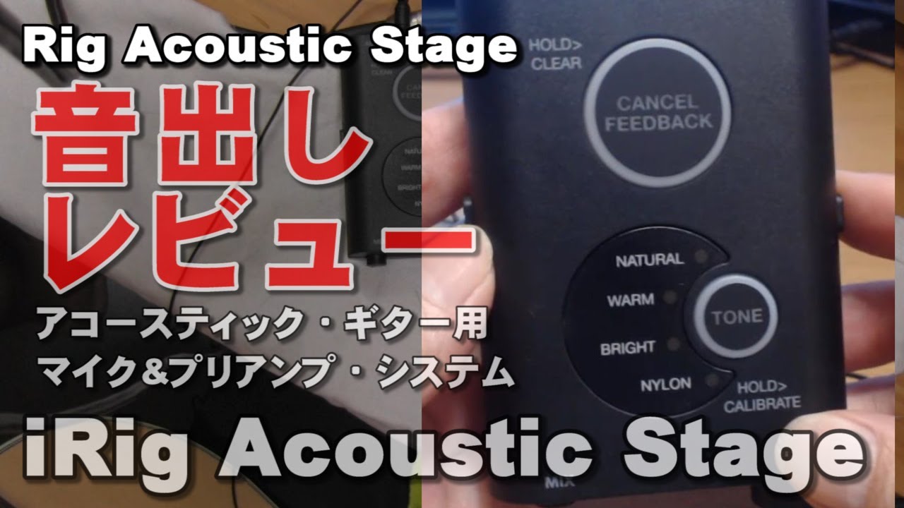 iRig Acoustic Stage 音だしレビュー アコースティックギター用 マイク