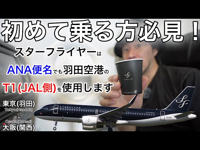 初心者必見！】スターフライヤー便を羽田空港から乗る際はT1発着です
