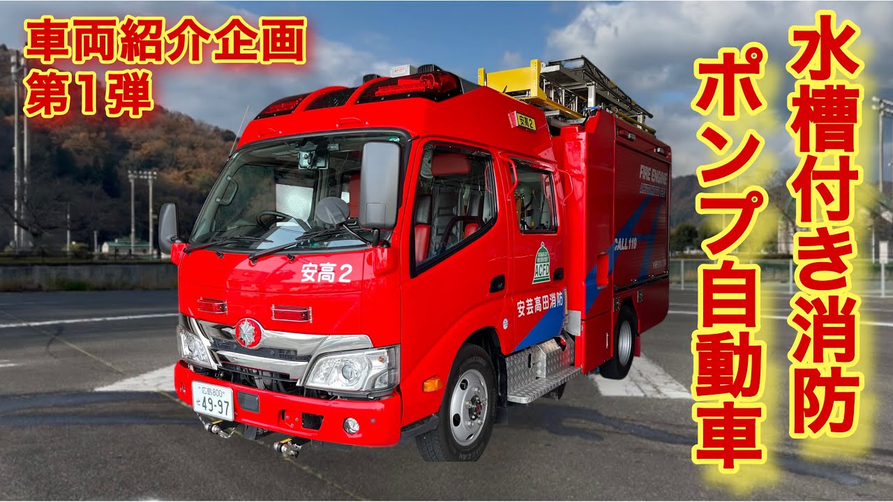 安芸高田消防署 車両紹介動画第1弾：水槽付きポンプ自動車 - YouTube
