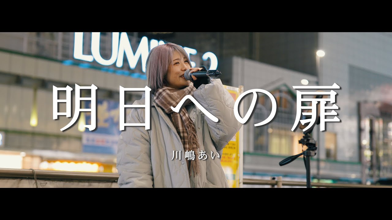 川嶋あい 明日への扉 ポストカード 4種 川嶋あい 明日への扉 ポスト