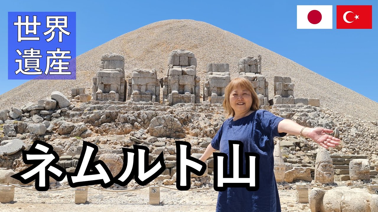 トルコの世界遺産】紀元前1世紀のコンマゲネ王国の謎の遺跡ネムルト山