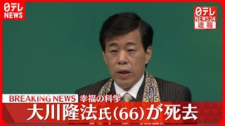 速報】「幸福の科学」創始者 大川隆法総裁が死去 66歳 - YouTube