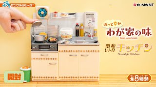 ほっと幸せ、わが家の味】【昭和レトロキッチン】🍚🥢新作全8種類公開