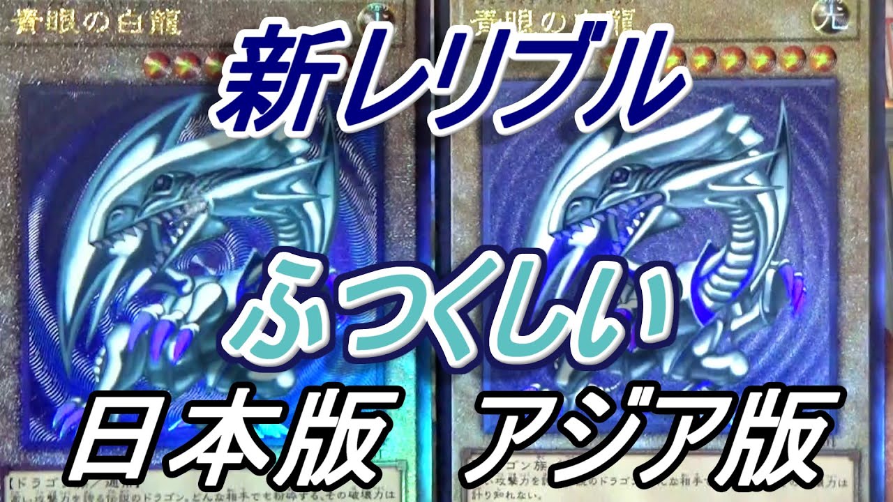 遊戯王】新レリーフコレクション紹介サイドプライドVer.アジア版比較