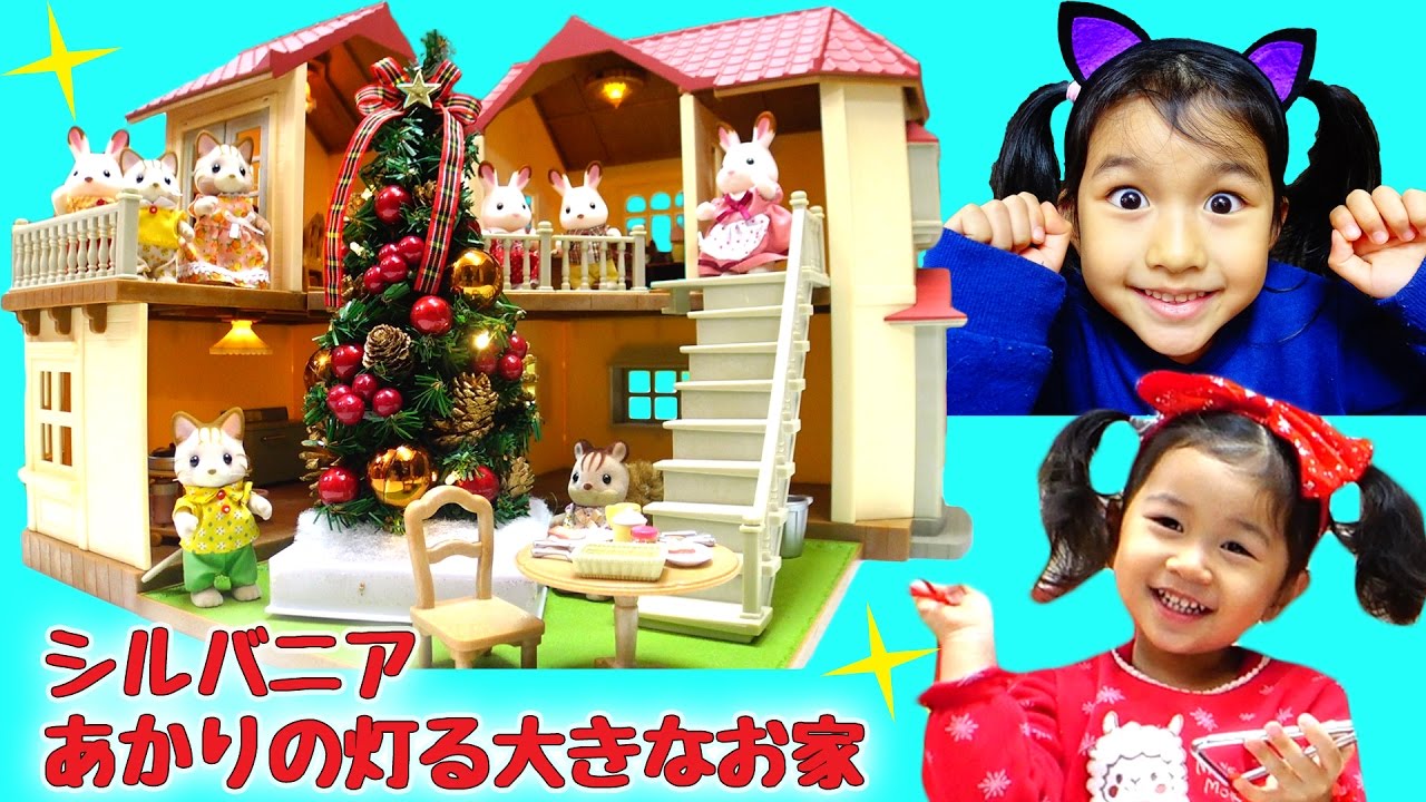 パパサンタのクリスマスプレゼント☆シルバニアファミリーあかりの灯る