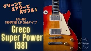 Greco SuperPower EG-480 1981年製 MATSUMOKU | DK Factory | Japan