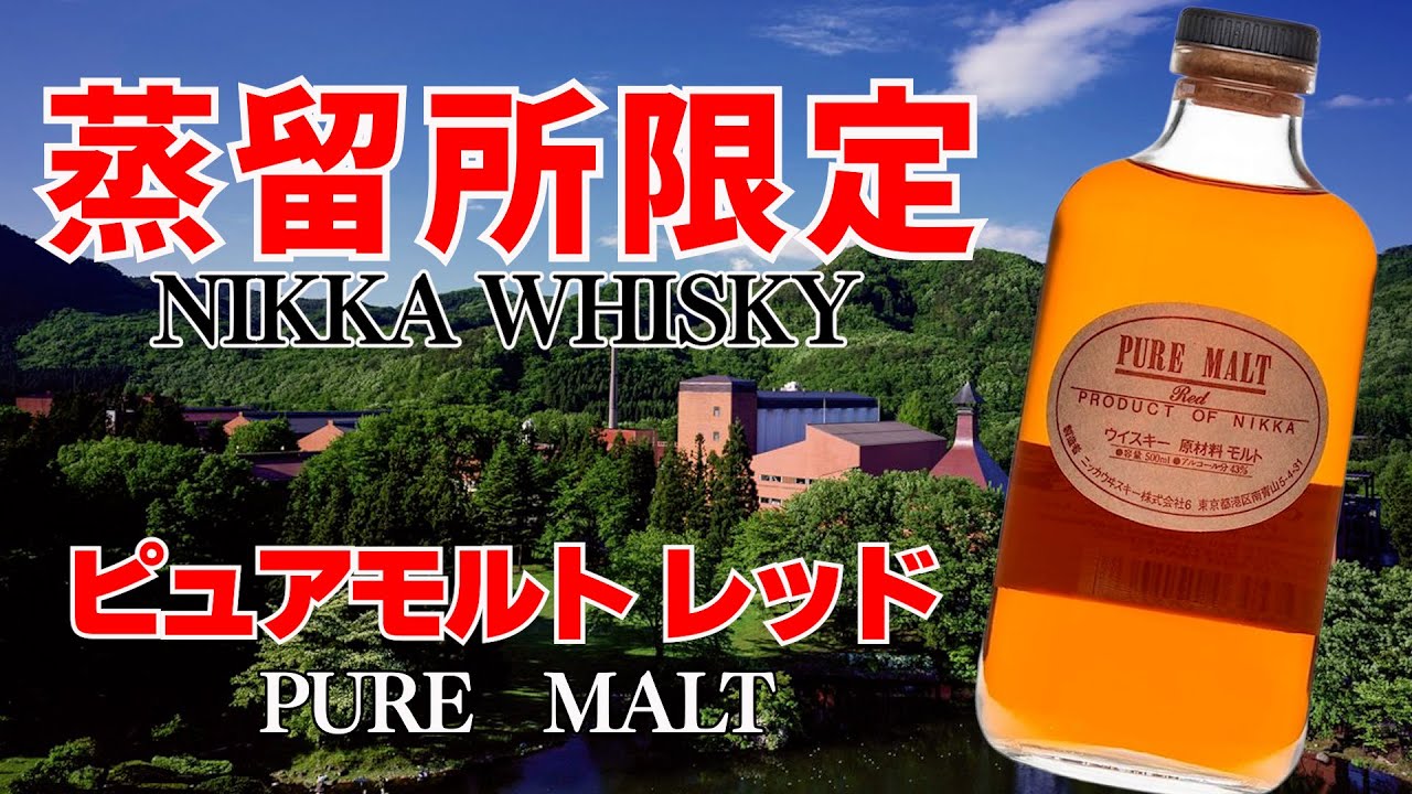 蒸留所限定ニッカウヰスキー！ピュアモルト レッドを初飲み！ - YouTube