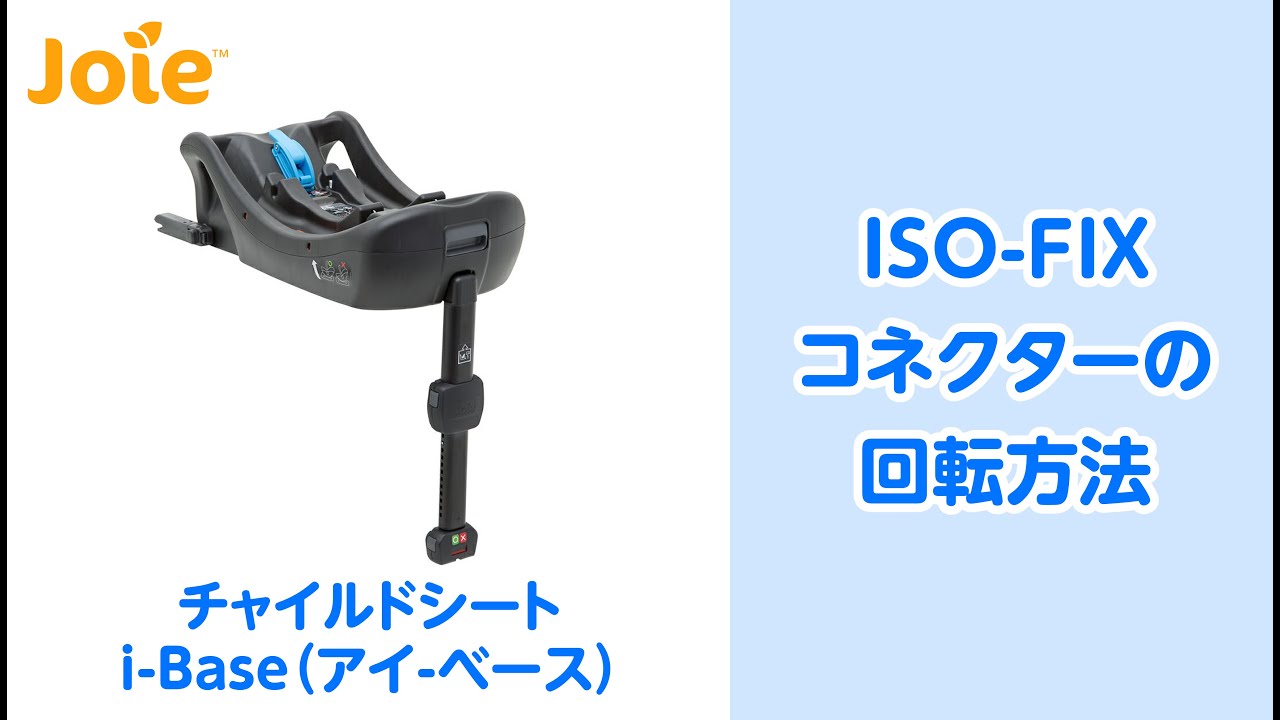 Joie エアトラベルシステム(ノーティカ)i-Base付」について｜カトージ
