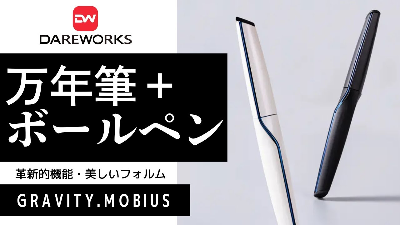 革新的！】Gravity.Mobius グラビティメビウス✨万年筆にもボールペン