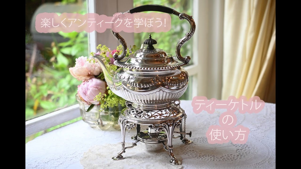 ティーケトルの使い方〜楽しくアンティークを学ぼう！ イギリス