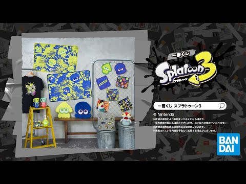 商品PV】一番くじ スプラトゥーン3 - YouTube