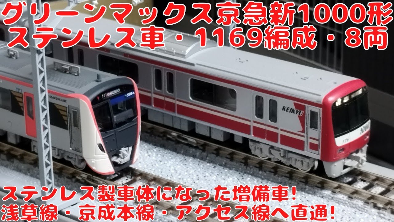グリーンマックス【31809】京急新1000形（ステンレス車・1169編成）8両