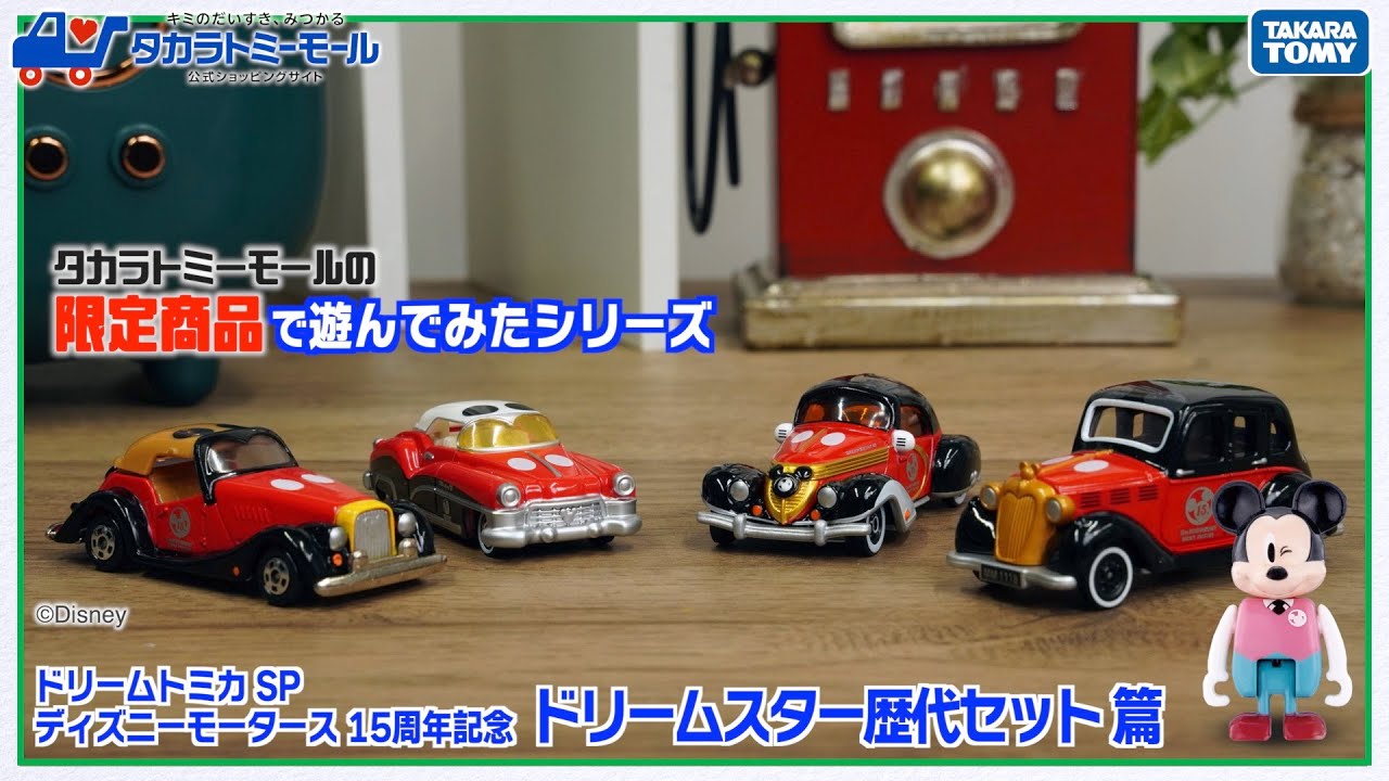 トミカコレクション ディズニー タカラトミー 2点まとめ Takara Tomy