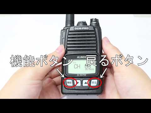 アルインコ製 デジタル簡易無線免許局 DJ-BU70D オールリセット方法