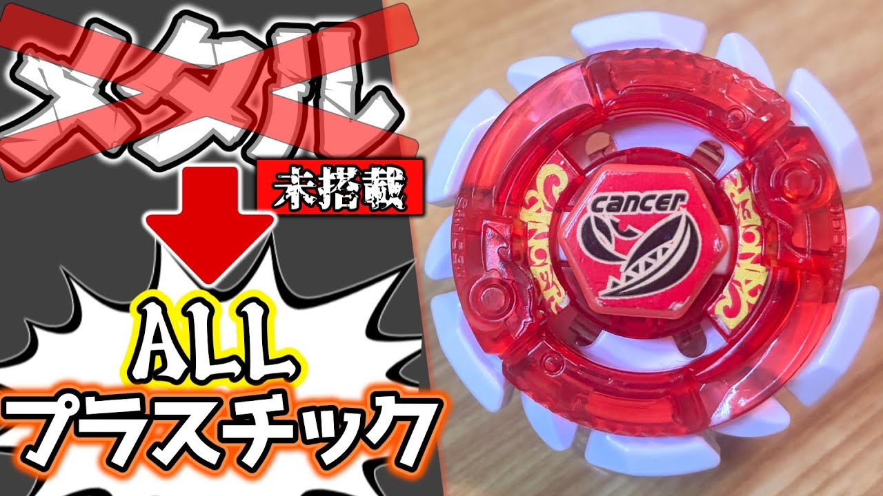 メタベイなのにメタルが無い！？】BB-31 マッドキャンサー CH120SF