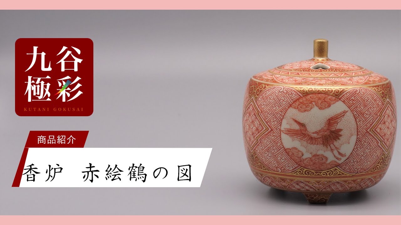 1811 九谷焼 九谷木米 金彩色絵賢人図 香炉 蓋なし 1811 九谷焼 九谷