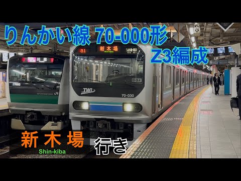 りんかい線】70-000形Z3編成 大崎駅を発着 〜新木場行き〜 - YouTube