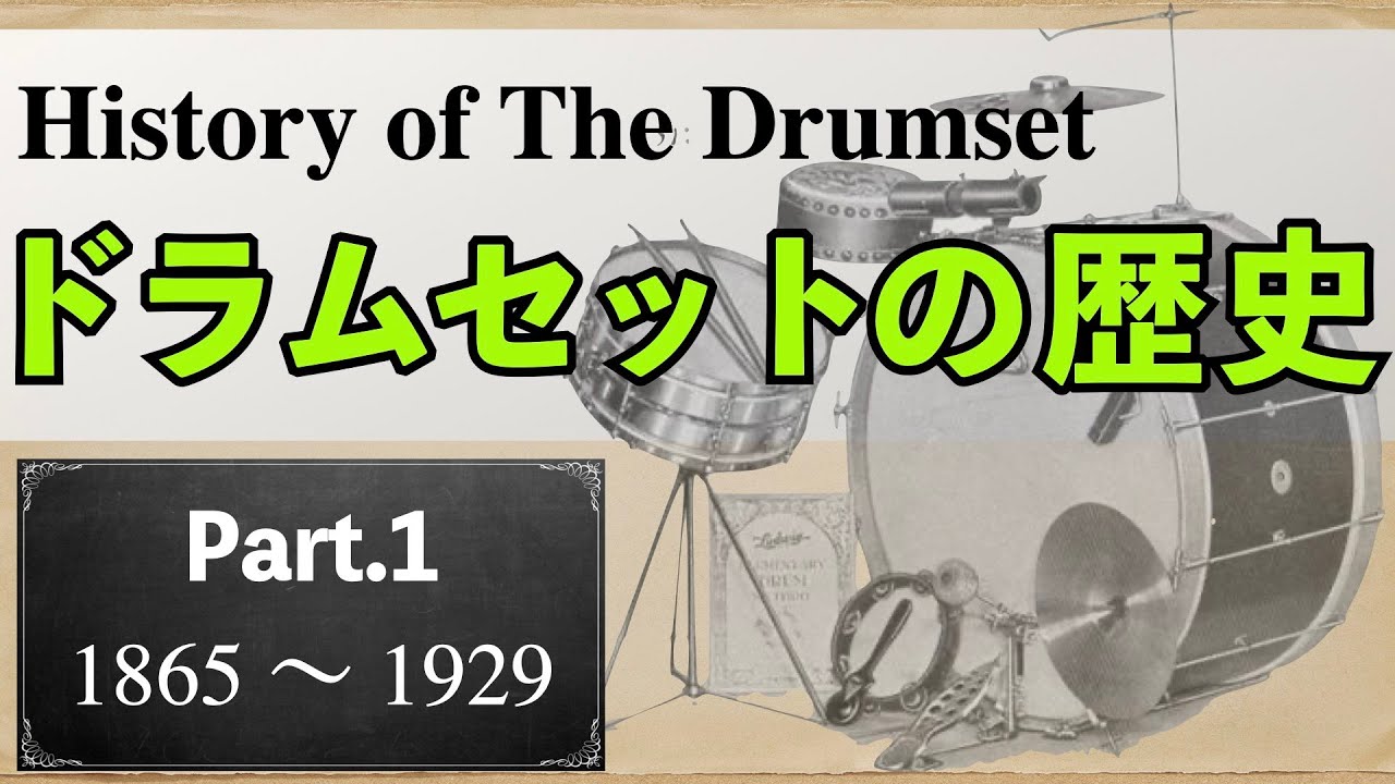 Part①】叩きながら振り返る！ドラムセットの歴史 ~History of The
