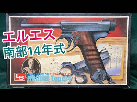 南部14年式拳銃 1:1スケールプラモデル 南部14年式拳銃 1:1スケール