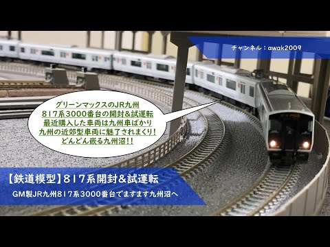鉄道模型】GM製JR九州817系3000番台開封＆試運転 - YouTube