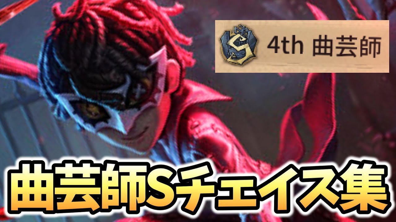 曲芸師Sのチェイス集【 第五人格 / IdentityV 】 - YouTube