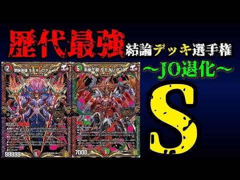 Strongest Deck Championship S] Explanation of JO Degeneration
