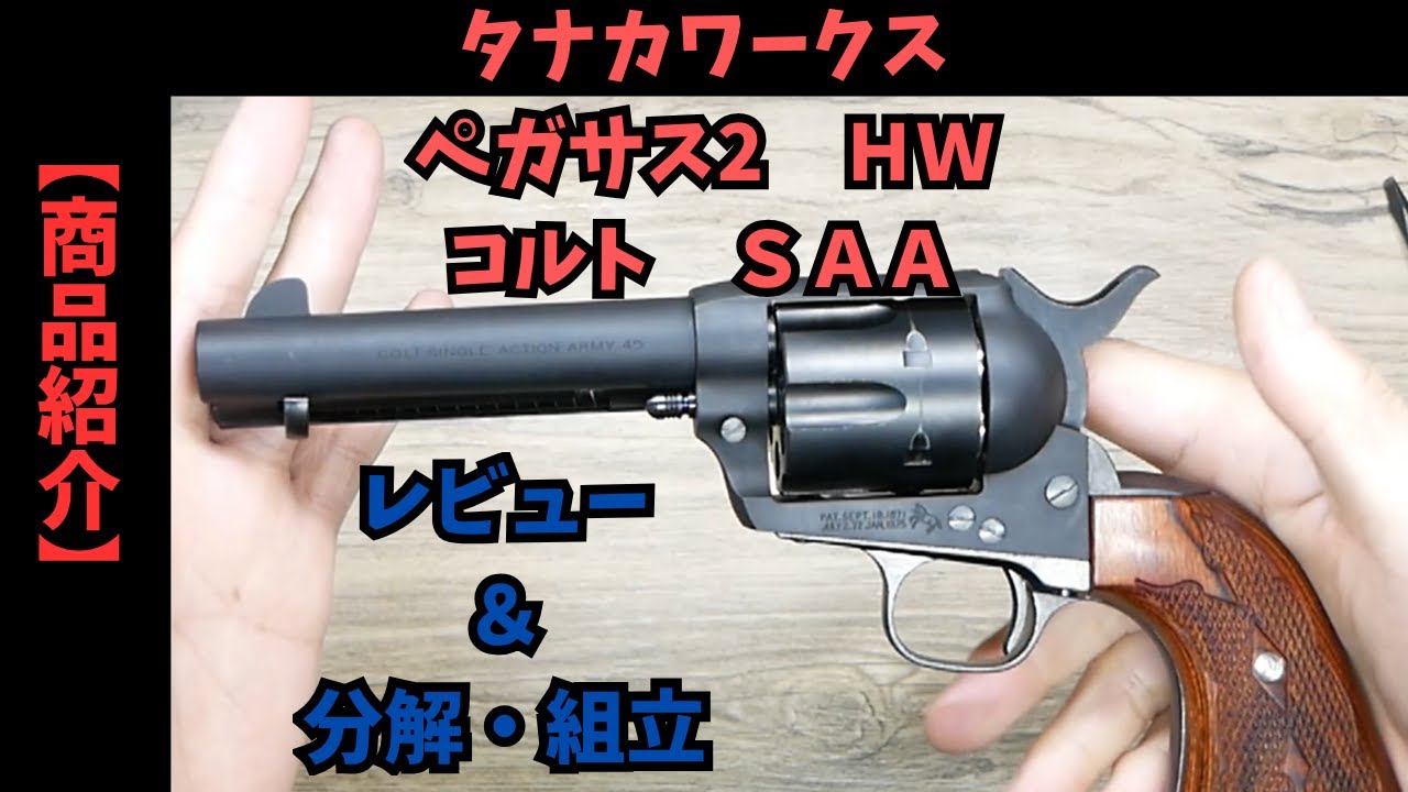 Tanaka Works Pegasus II Colt SAA Civilian Review & Disassembly