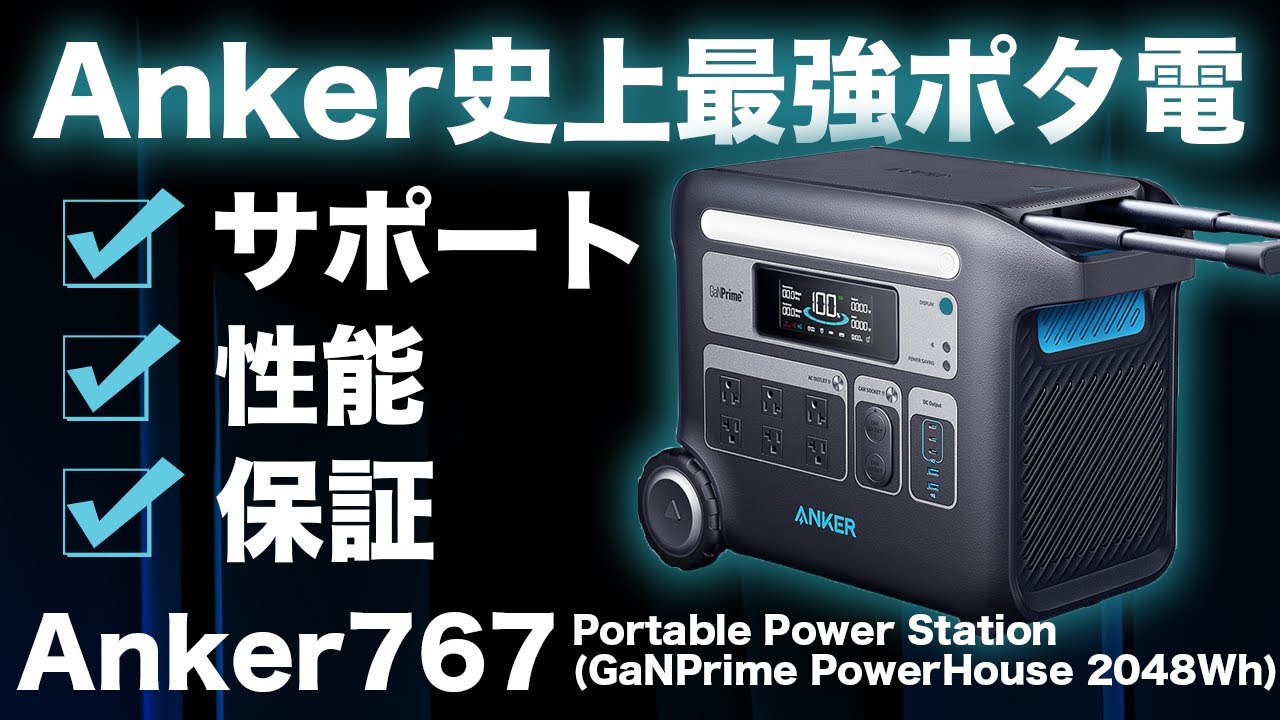 ポータブル電源の不安要素なし！】 Anker 767 Portable Power Station